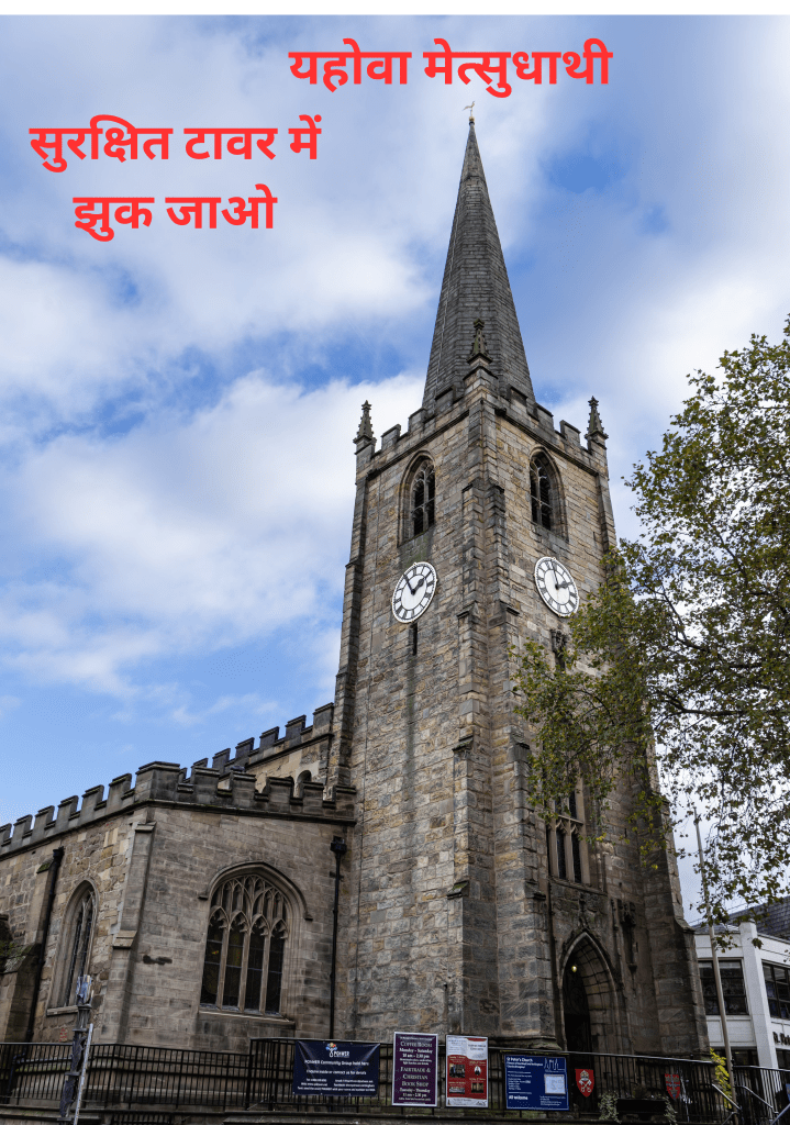 This image has an empty alt attribute; its file name is safe-in-his-tower-hindi.png